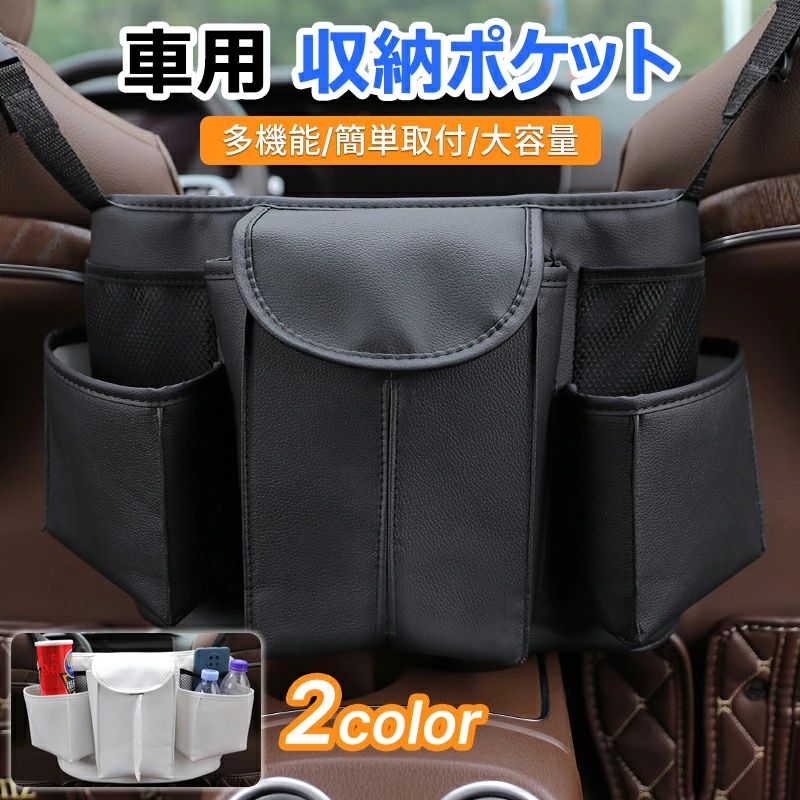 収納ポケット 車用 収納バッグ 前部座席間収納バッグ 車 収納バッグ カバンホルダー 車内収納用品 収納ポケット 大容量 簡単取付 撥水加工 汚れ 傷に強い 車載サイド収納ポケット