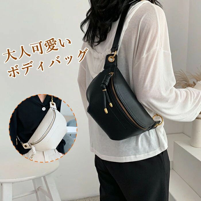 商品スペック商品仕様カラー：ブラック、ベージュ材質：PU重量：0.36kgサイズ：幅：23-34cm高さ：15cm※測り方によって1-2cmの誤差が生じる場合が御座います。フェイクレザーの落ち着いた大人な雰囲気がお洒落なボディバッグ。ストラップに施されたゴールドチェーンがカジュアルな雰囲気をプラス♪ストラップを調節してウエストバッグとしても使えます。検索キーワード送料無料　かわいい　お出かけ　ピクニック　遊園地 バッグ ボディバッグ レディース きれいめ 大きめ 春 春新作 夏 2way 軽量 軽い 斜め掛け 肩掛け ウエストバッグ 鞄 おしゃれ かわいい きれいめ シンプル 無地 ワンショルダー フェイクレザー 大人 女の子 女子 通勤 通学 旅行 カジュアル 人気 秋 冬 ストラップ。