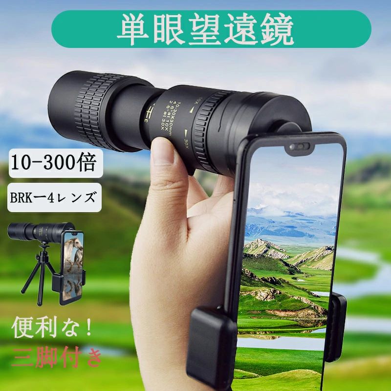 商品情報【10-300x40高倍率】 倍率が10倍から300倍に拡大され、より広く、より鮮明で、より明るいシーンを目に提供できます。 【BAK4プリズム＆FMCコーティング】 単眼鏡 高倍率 ナイトビジョン 屈折率の高いBAK4プリズムを採用し、 FMCブロードバンド反射防止コーティング、より鮮明で明るいイメージングや視覚的な忠実度が得られます。 単眼鏡 美術鑑賞 コンサートなどの薄暗めの会場でも立体的で明るい視野が広がり、はっきりと見えます。 【低照度暗視機能】 単眼鏡 スマホ 夜間光があれば夜間でも見ることができます。 15mmの大きな接眼レンズのデザイン、接眼レンズが大きいほど見やすく、射出瞳が長くなります。 【持ち運び便利】 ABSプラスチック鋼複合材料、軽量で持ち運びに便利です。専用ケースはセミハードであるため、 本体をキャップレスで収納して持ち運んでもレンズを傷つけることはなりません。商品説明探検家も羨む、この高性能単眼鏡は、あらゆるアウトドア活動に最適です。10倍から300倍の圧倒的なズーム機能を備え、遠くの景色も鮮明に捉えることができます。BAK-4プリズムと多層コーティングレンズが、明るくクリアな視界を提供。耐衝撃性とIPX7等級の防水機能も完備しており、雨の日の使用や水辺での活動も安心です。 さらに、スマートフォン対応のアダプターが付属しているため、撮影したい瞬間を簡単に記録することが可能。バードウォッチング、スポーツ観戦、コンサート、山登りなど、様々なシーンで大活躍します。三脚も付属しているので、長時間の観察も快適に行えます。 この単眼鏡は、自然の美しさをより近くで感じたい方や、特別な瞬間を逃さず捉えたい方におすすめのアイテムです。次のアウトドアで、この単眼鏡を持って新たな発見を楽しんでみませんか？関連キーワード単眼鏡 望遠鏡 高倍率 スマホ 望遠レンズ スマホ用望遠レンズ スタースコープ 300倍 ズーム バードウォッチング おすすめ 高倍率 倍率 望遠 10倍 オペラグラス ライブ スマホ対応 耐衝撃 防水霧 IPX7防水 観戦 観察 運動会 コンサートスポーツ観戦 山登り お釣り 三脚プレゼント単眼鏡 望遠鏡 ズーム式 高解像度 高透過率 手ぶれ防止用 三脚付き 防水 耐衝撃望遠鏡 使用簡単 コンパクト 携帯便利 観戦/観察/運動会/コンサート/スポーツ観戦/花火大会/キャンプ単眼鏡 コンサート 軽量 長時間の使用でも疲れにくい ライブ 専用 ウルトラクリア スマホ撮影 望遠鏡 スタースコープ単眼鏡 スマホ 広角レンズ 遠距離撮影 簡単装着 スマートフォン対応三脚付き ライブ/旅行/山登り安心サービス万が一製品に不具合がございましたら、弊店にご連絡頂ければ迅速に対応いたしますので、遠慮なくお買い求めくださいませ（購入履歴→購入商品→販売者→質問する欄からご連絡できます）。