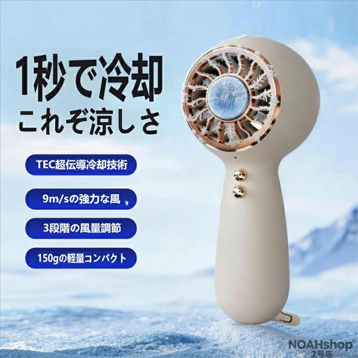 1 秒でひんやり！TEC 冷凍で瞬間冷却扇風機本体の中央に搭載された TEC 半導体冷凍プレートが、電源を入れた瞬間から急速に冷却を開始。40℃を超える猛暑日でも、肌に当てればたった 1 秒で氷のような冷たさを体感できます。普通のハンディファンのように「熱風を送る」のではなく、冷たい風を直接届けるから、汗をかいた肌にもスッと冷たく、暑さでダルくなりがちな体もリフレッシュ！強力ブラスト！3 段階風量調整最大風速 9m/s の強力な送風で、汗を素早く飛ばします。「弱・中・強」の 3 段階風量調整機能付きで、シーンに合わせて使い分け可能：弱モード：就寝中やオフィスでの長時間使用に最適中モード：通勤・通学時の移動中にちょうど良い涼しさ強モード：屋外イベント・花火大会・運動後の急速クールダウンにたった 150g 超軽量設計！持ち運びラクラク本体重量わずか 150g と、スマホよりも軽いから、長時間持っていても手が疲れません。ポケットやバッグにもすっぽり収まるコンパクトサイズで、通勤・通学・アウトドア・レジャーなど、どこへでも連れていけます。電式でコードレス！場所を選ばず使えるUSB 充電式だから、コンセントがない場所でもモバイルバッテリーから充電可能。満充電時には弱モードで約 8 時間、強モードでも約 2 時間の連続使用が可能（※目安）。屋外での長時間使用も安心です。