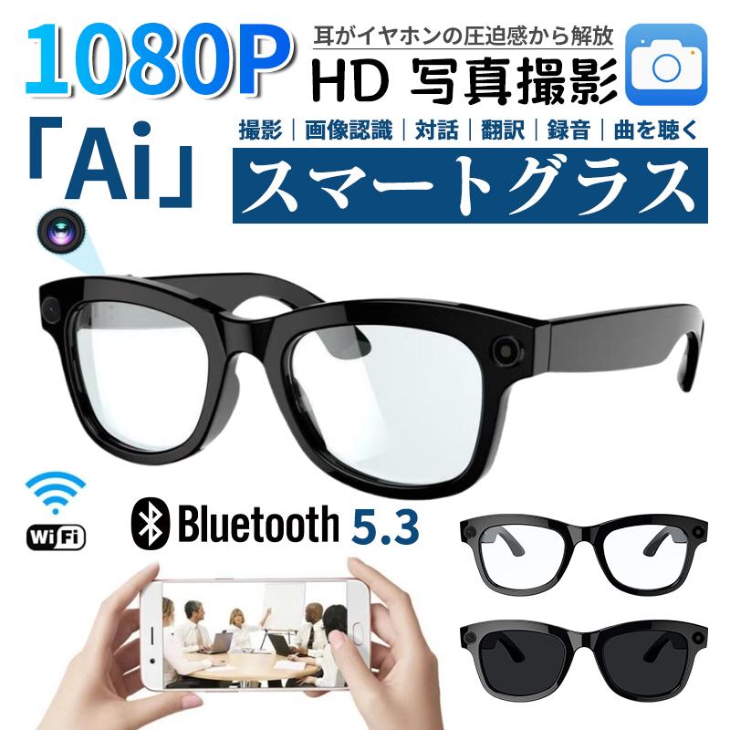 新世代！スマートグラス カメラ付き 録画 録音 映像 スマートメガネ iPhone 眼鏡 音楽再生 通話可能 Bluetooth5.3 日本語取説付 近視用 サングラス マイク内蔵 AIワイヤレスメガネ 500W/800W解像度 アプリ記録 高音質