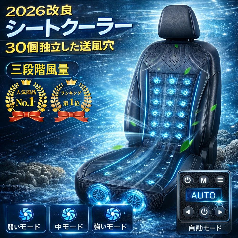 車 シートクーラー クールシート 車用 USB給電 三段階風量調節メモリー機能 自動機能 お尻から首元まで蒸れない アイスシルク素材 ハニカム構造 ドライブ 通勤 旅行 運転手 DC12V対応 24V 日本語取扱説明書