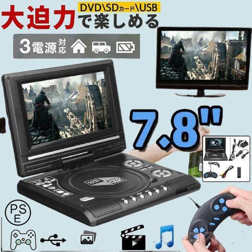 dvdプレーヤー テレビ 接続 車載用 USBメモリー SDカード バッテリー内蔵 7.8インチ DVDプレイヤー ポータブル DVDプレイヤー テレビ TV CDプレーヤー DVD ビデオ グリーンハウス 子ども dvdプレイヤー 家 大画面 折りたたみ 回転 再生リモコン付