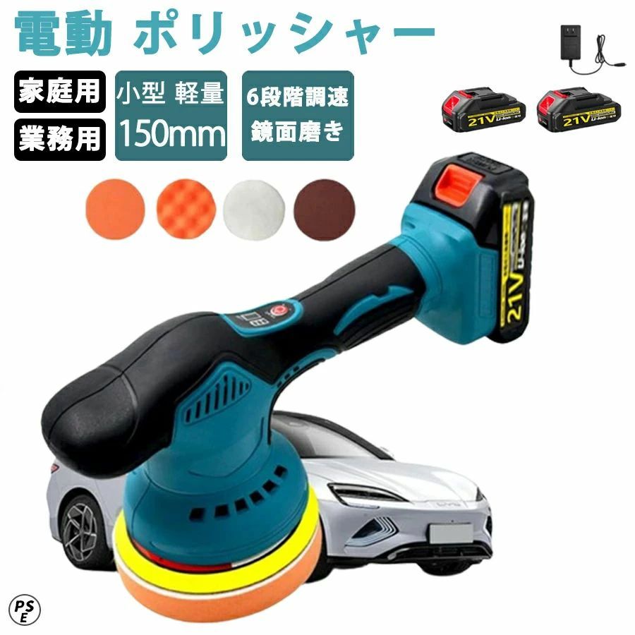 電動ポリッシャー 車用ポリッシャー 6段変速 ポリッシャー コードレス 150mmパッド...