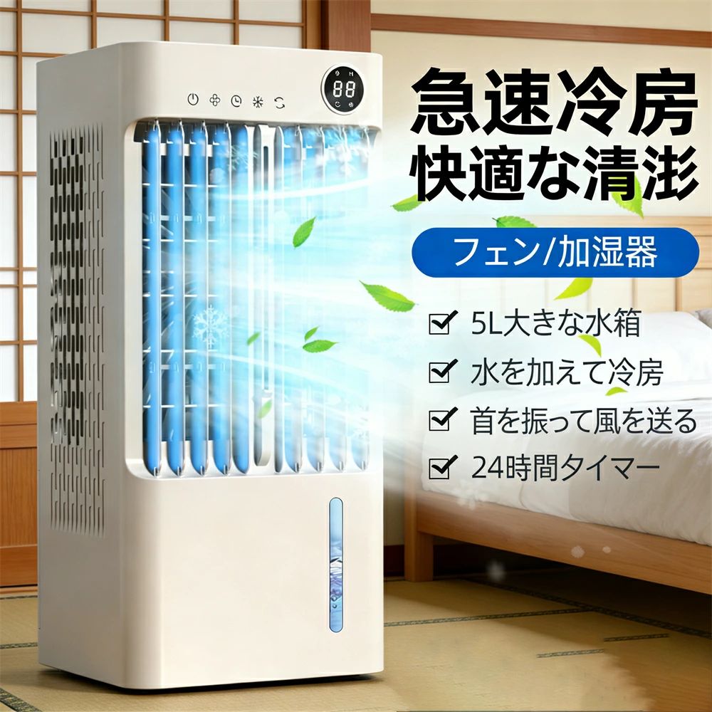 スポットクーラー 家庭用 ポータブルエアコン スポットエアコン 送風 24Hタイマー 移動式エアコン 3ギア風速 5Lの水…