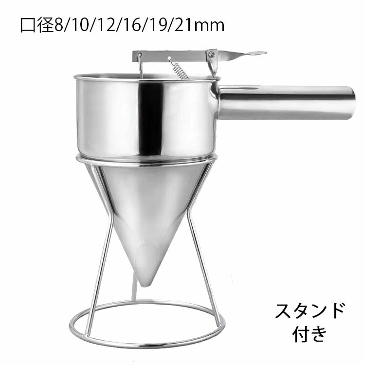 ちゃっきり 種落し ちゃっきり 家庭用 チャッキリ 業務用 ステンレス 8/10/12/16/19/21mm 洋菓子 漏斗 大判焼き パン ケーキ 粉つぎ 口径 鉄板焼き チャッキリ 粉もの 料理用品 あす楽 たい焼き 鯛焼き 粉つぎ デポジッター たこ焼き 鯛焼き漏斗 今川焼 屋台小物 スタンド付
