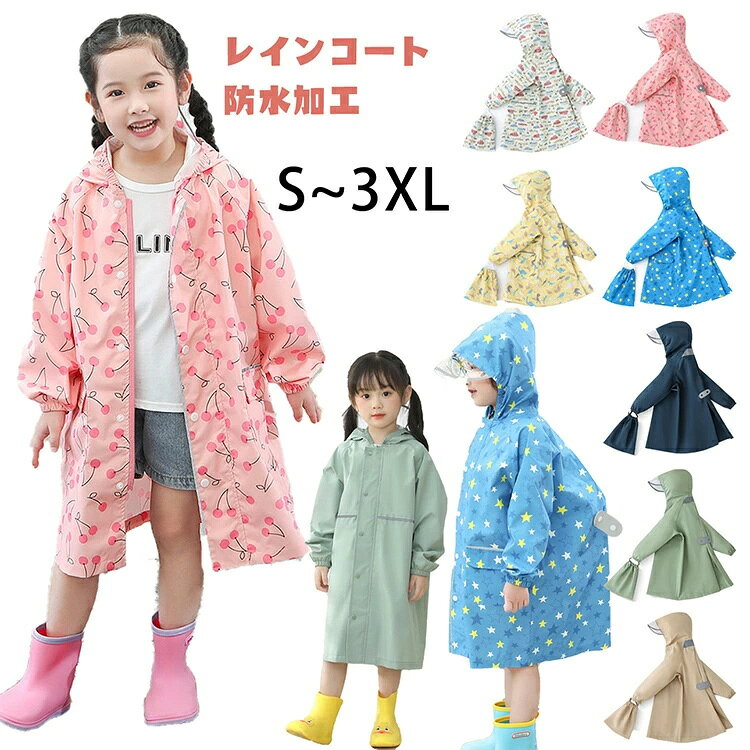 樂天商城 - キッズレインコート ファスナー ランドセル対応 レインコート 収納バッグ付 キッズカッパ 女の子 カッパ かわいい 雨具 撥水 レインぽんちょ キッズ雨具 子供 小学生 ランドセル対応 防水 カッパ キッズ リフレクター 男の子 レインウェア おしゃれ