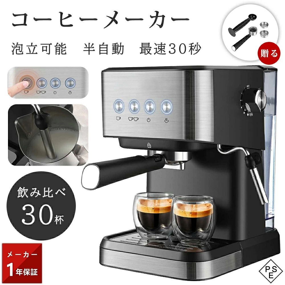 商品情報商品名コーヒーメーカー商品番号JD04056カラーブラック商品寸法185*280*264mm(約)商品重さ3.5kg(約）定格入力110V定格出力1050W抽出原理ポンプ式抽出方法滴下式抽出速さ30~45秒/杯自動/半自動半自動コップ30杯（約）本体材料ステンレス鋼コーヒー豆を挽いてもいいですか。不可能PSE認証認証済4ボタン、30秒、コーヒ-1杯分コーヒ-1杯分 電源ボタン、1カップ抽出ボタン、2カップ抽出ボタン、ミルク泡立てボタン。お好みの味に合わせて、抽出されるコーヒーの風味を弱めにするか、強めにするかを選べます。操作が必要な部分にはステンレスを使用しているので、汚れても軽く拭けば大丈夫。コーヒー初心者の方にも使いやすく、コーヒーを学ぶためのスターターマシンとして最適です。小型でコンパクト、一人暮らしでも使いやすい四角いデザインで、使わないときはダンボールにすっぽり収まります。他の「背の高い」コーヒーメーカーよりも場所を取らないだけでなく、使っていないときは上に小物を置くこともできる。シンプルなデザインで、お部屋にぴったりフィットします。ドリップコーヒー抽出コーヒー豆の節約に役立ちます。少量のコーヒーでもしっかり抽出できます。香り高いコーヒーを抽出するアロマ機能付き。分量の少ないコーヒー粉でも香り豊かなコーヒーを抽出。プレーンコーヒーはお嫌いですか？ 大丈夫です！このコーヒーメーカーには、ミルクを泡立てる機能もついています。コーヒーの苦味が苦手で、ミルクや砂糖を加えて苦味を抑えたい人に特に適している。コーヒービジネスに携わっている方にとって、このコーヒーメーカーは「ラテ」や「カプチーノ」を作り始めるのに最適なチョイスです。メーカー希望小売価格はメーカーサイトに基づいて掲載していますメーカー希望小売価格はメーカーサイトに基づいて掲載していますメーカー希望小売価格はメーカーサイトに基づいて掲載していますコーヒーメーカーコーヒーマシン ホットコーヒーメーカー半自動 ー人用30杯分シャワードリップ式最速30秒ステンレス1.5Lタンクアイスコーヒーカフェラテコーヒー豆アフタヌーンティー保温機能朝ごはんミルク新年会 クリスマスプレゼント 業務用 家庭用 コーヒーメーカーコーヒーマシンホットコーヒーメーカー半自動入れたてモーニングコーヒー朝食コーヒーパンミルク新生活おしゃれプレゼントギフト贈り物お祝い送料無料 5