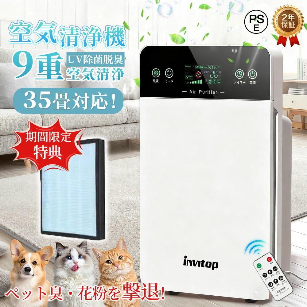 ＼爆売り★SNS人気NO.1／空気清浄機 35畳対応 9重浄化 花粉対策 UV除菌 脱臭 花粉 PM2.5 ほこり 除去 強力 ペット 一人暮らし 3段階風量 タイマー リモコン付 静音 ウイルス対策 省エネ お手入れ簡単 空清 消臭 コンパクト リビング 寝室 PSE 2年保証 iNVItop 新生活 2026