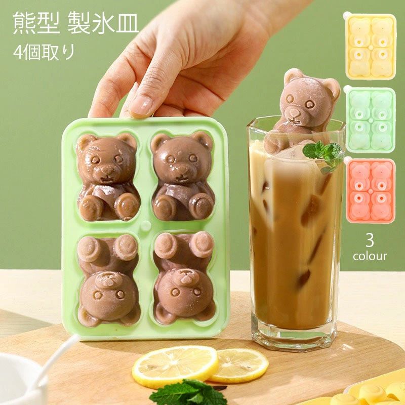 熊型 可愛い 自家製氷 バー 製氷器 キッチン お酒 アイス パブ 家庭用 カフェ シリコンモールド 氷を作る キッチン用品 製氷機 アイスボール ロック アイストレー 製氷皿 シリコン 熊氷 容器 涼アイテム 取出し簡単 夏 アイストレー 食品級 調理器具 ソフトドリンク 4個取り