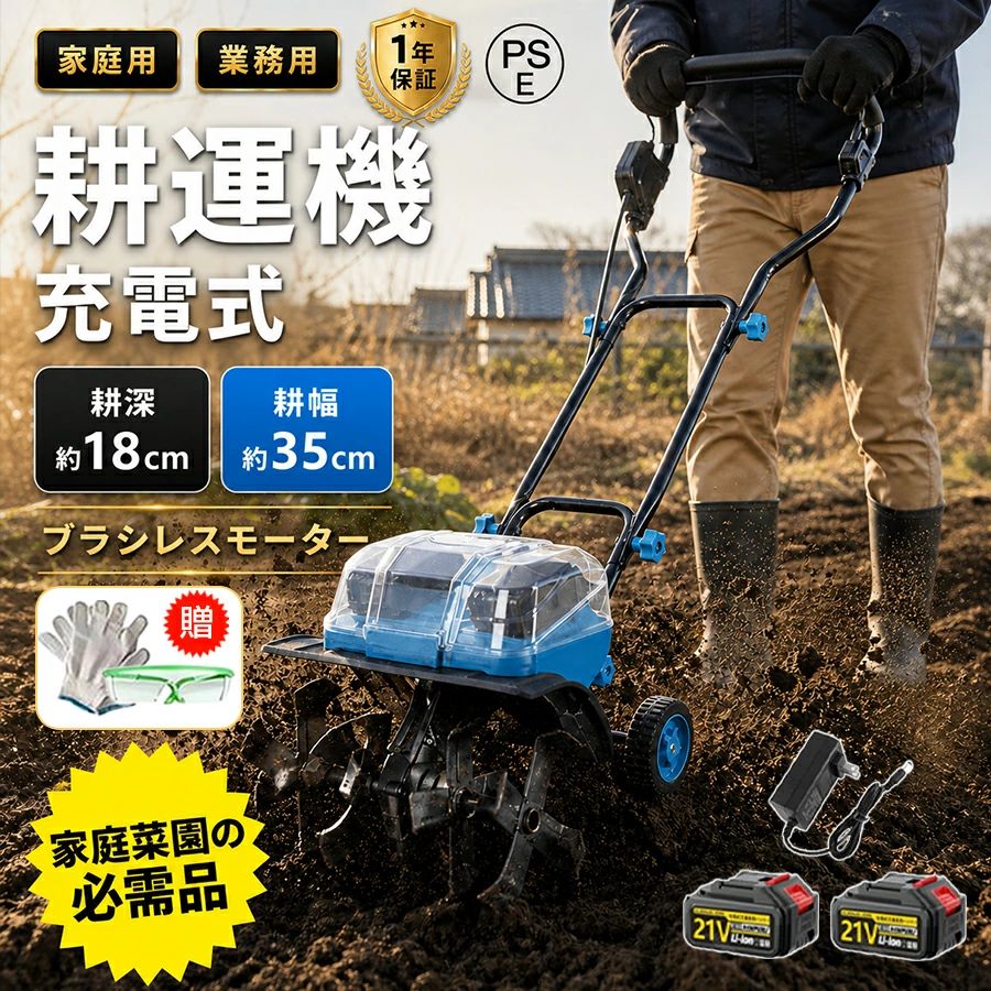 【2026年最新型】耕運機 電動耕運機 家庭用 充電式耕うん機 2個3.0Ahバッテリーセ...