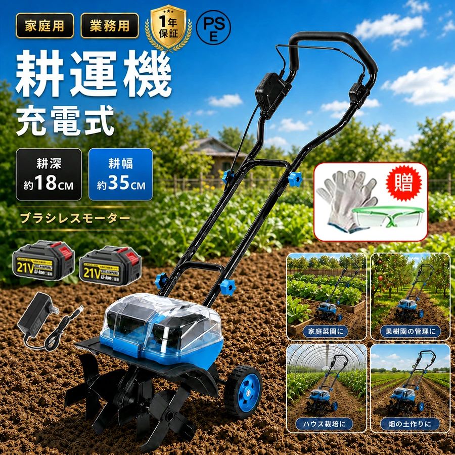 2026年プロ仕様・最新進化モデル 21V×2 ダブルパワー充電式耕うん機 「もう重いエンジンには戻れない。」 静音×軽量9.7kg×25ccエンジン級のトルク ? 圧倒的パワー 42V相当の直列駆動で固い未開墾地も粉砕 ?? 驚異の9.7kg 女性・シニアでも片手で扱える超軽量設計 ?? 近隣トラブルゼロ 住宅街の早朝作業も気兼ねなく楽しめる 理想の家庭菜園を叶える「4つの適応シーン」 01. 春先の土作り・元肥混ぜに 深さ18cmまでしっかり耕せるので、空気を含んだふかふかの土壌に。野菜の根張りが劇的に変わります。 02. 狭い庭や花壇のメンテナンス 耕幅35cmのコンパクト設計。レンガの縁取りがある花壇や、入り組んだ通路の除草・耕うんにも最適。 03. 遠方の貸し農園・市民農園へ コードレス＆車輪付き。さらに軽量なので車のトランクにも楽々積載。ガソリン漏れの心配もありません。 04. 週末の広範囲耕うん（最大約56坪） 大容量3.0Ahバッテリー×2本で約40分の連続稼働。駐車場20台分相当の面積を一度に仕上げるスタミナ。 製品詳細スペック 型番 / 年式 2026年最新リチウムイオン・ハイパワーモデル サイズ / 重量 幅54cm × 全長140cm / 約9.7kg（バッテリー含む） 動力源 DC21V / 3.0Ahバッテリー × 2個（同時装着） 充電 / 稼働時間 充電3〜5時間 / 連続稼働 約40分（※土質により変動） 耕うん能力 耕幅：約350mm / 耕深：約180mm 主要材質 強化スチール、高耐久ABS樹脂、リチウムイオン電池 ?? 安全にご使用いただくために 【重要】本製品は防水ではありません。雨天時や、水たまりのある場所、泥濘地での使用は故障の原因となります。 【土壌】大きな石、材木、竹の根が張った開墾地、粘土質の極端に強い土地では使用しないでください。 【保管】バッテリーの劣化を防ぐため、直射日光・高温多湿を避け、満充電状態で保管しないでください。 【注意】回転中の刃には絶対に手を近づけないでください。必ず手袋・長靴・保護メガネを着用してください。私たちがこの商品をおすすめする理由 「耕うん機は重くて扱いにくい」という常識を、この2026年モデルが覆します。 ガソリンの買い出し、オイルの混合、キャブレターの掃除…そんな面倒なメンテナンスは一切不要。 バッテリーをセットして、スイッチを押すだけ。 静かに、しかし力強く土を耕すその姿に、きっと驚かれるはずです。 初心者からベテランまで、すべての方に自信を持っておすすめできる一台です。 全国送料無料※離島を除く 初期不良100%対応迅速に交換いたします 日本語説明書付組み立て・操作も安心 【関連検索キーワード】 耕運機 充電式 耕耘機 電動 21V 家庭用 18V以上 小型 軽量 コードレス 静音 2026年 最新モデル 家庭菜園 園芸用品 ガーデニング 畑 土作り 初心者 シニア 女性向け 農業 週末農園 4枚刃 ハイパワー バッテリー2個付き コンパクト 持ち運び ラクラク 操作簡単 安全設計 駐車スペース 耕うん能力 186平米 350mm 180mm