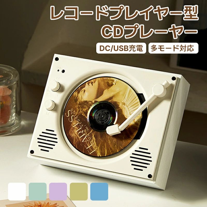 おしゃれ 家庭用 出力 AUX入力 cdプレイヤー レトロ スピーカー ヴィンテージ 小型 CDプレーヤー Bluetooth付き レトロ レトロプ