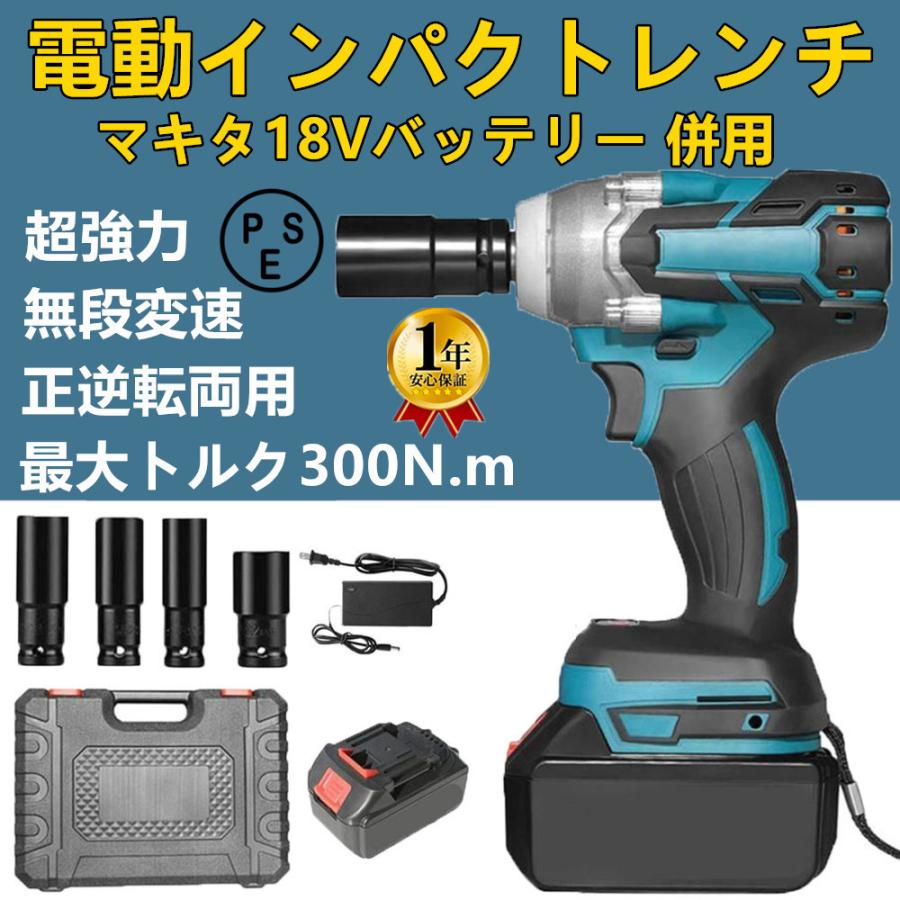 ■多機能インパクトレンチ：電動インパクトレンチ付属品を自由に交換、自動車の修理、住宅の改修、建設プロジェクト、重機またはスペアパーツのメンテナンスに適用します。■大容量バッテリー・コードレスインパクトレンチ大容量電池2.0Ah1本搭載し、長時間連続作業可能です、安心して作業できます。コードレス充電式で持ち運びにも便利＆ビットの取り付けもカンタン！女性やご年配の方でも使いやすい親切設計です。軽量＆コンパクトで日曜大工や家具の組立て、自転車の整備などDIYに必要なほとんどのビットが揃った便利なインパクトドライバーセットです。充電式のコードレス設計なので、場所を選ばず、様々なシーンで大活躍です。■LED作業ライトと電量インジケーターライト暗い場所でもあんしん明るいLED搭載！本体にLEDライトが搭載しており、トリガーを押して、作業ライトを自動的に点灯。トリガーを放し、自動消灯。夜や暗所の作業も対応、見えないでの誤りを避けます。手元をしっかり照らしてくれるので、昼夜を問わず作業が可能です。■ブラシレスモーター＆マキタの18Vリチウムイオンバッテリー対応ブラシレスモーター採用とギア比の最適化でトルク、作業スピード大幅アップ、コンパクト化を実現します!充電式のコードレス設計なので、場所を選ばず、様々なシーンで大活躍できます。マキタの18VリチウムイオンバッテリーBL1830 BL1840 BL1850 BL1850B BL1860 BL1860Bなどに対応できます。■無段変速・正逆転両用：電動レンチ正逆転レバーの位置を調整することで、ビットの回転方向を切り替えでき、ネジを締め付けるだけでなく、ネジを緩めることも可能です。商品情報18v/21V超強力電動レンチ：18v/21V電動インパクトレンチは最大トルク:300N・m。強モード→0〜2800min-1中モード→0〜2000min-1弱モード→0〜1500min-1締付能力：[小ねじ]4〜10mm ボルト：M6〜M14。「回転+打撃」でパワフルインパクト機構、LEDライト付き、無段変速インパクトドライバです。正逆転レバーの位置を調整することで、ビットの回転方向を切り替えでき、ネジを締め付けるだけでなく、ネジを緩めることも可能です。（ご注意：使用しない時、正逆転切り替えレバーを中間の位置にしておいて、不意な始動で、ケガの恐れがあります。）■パッケージの内容:パターン1：1 * 21Vインパクトレンチ、1~2 *バッテリー、1 *バッテリー充電器、4 *ソケットセット（17mm / 19mm / 21mm / 22mm）、1 *収納ケース、1 *英語取扱説明書。パターン2： 1 * 21Vインパクトレンチ、25点部品、1 *収納ケース、英語取扱説明書*1メーカー希望小売価格はメーカーカタログに基づいて掲載しています