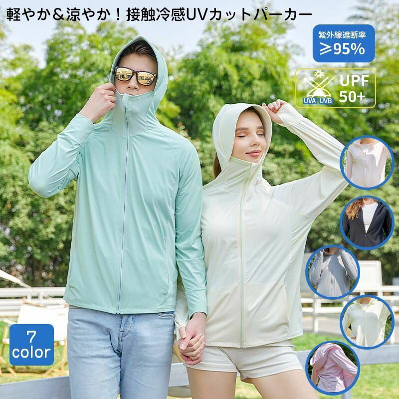 春夏旅行 羽織 紫外線カットウェア UPF50+ ひんやり 涼しい 接触冷感 ジップアップ レディース メンズ 日焼け止め UVパーカー レディース冷感パーカー 夏用 紫外線対策 羽織り通気性 パーカー 軽量 長袖 紫外線カットアウトドア 日焼け防止 スポーツウェア
