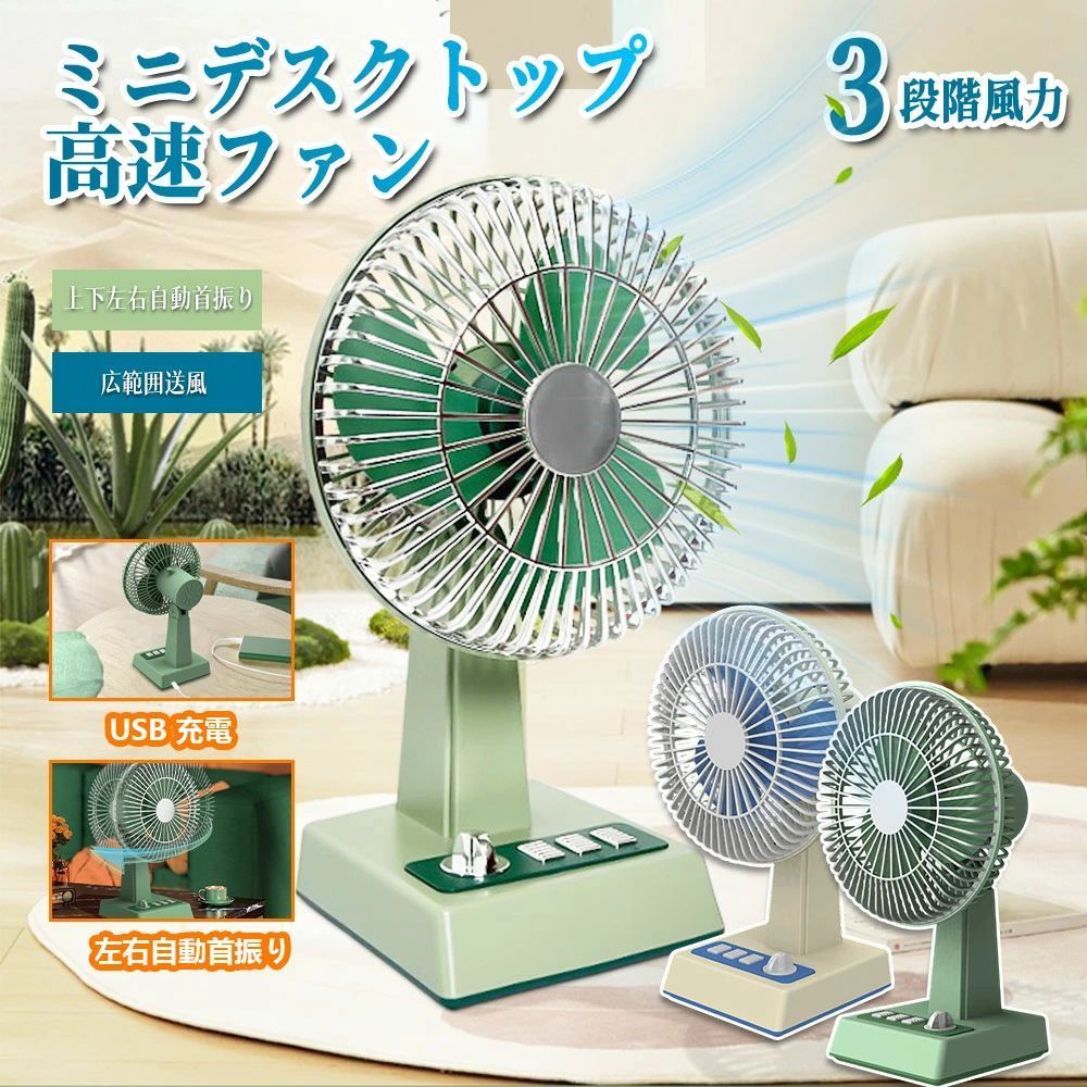 レトロ扇風機 ミニデスクトップファン 上下左右自動首振り コンパクト USB充電 卓上扇風機 冷風機 大風量 超人気 一番涼しいやつ 冷風扇 冷風扇風器 省エネ スリム 風量スイッチ 卓上ファン 可愛い おしゃれ 低騒音 涼しさ 超強風 3段階風力調節