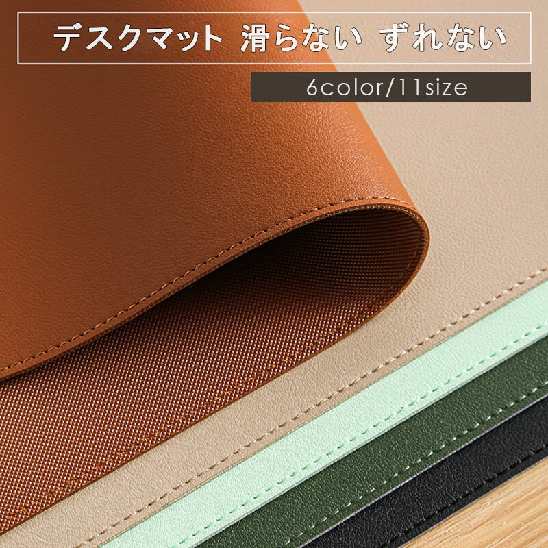 滑り止め 汚れ防止 おしゃれ マウス対応 レザー調 学習机 部分即納 マウスパッド おしゃれ テレワーク テーブルマット 大型 在宅ワーク マット テーブルマット 防水 学習机マット 送料無料 デスクマット パソコンマット デスクマット 子供 デスク 防水 防滑