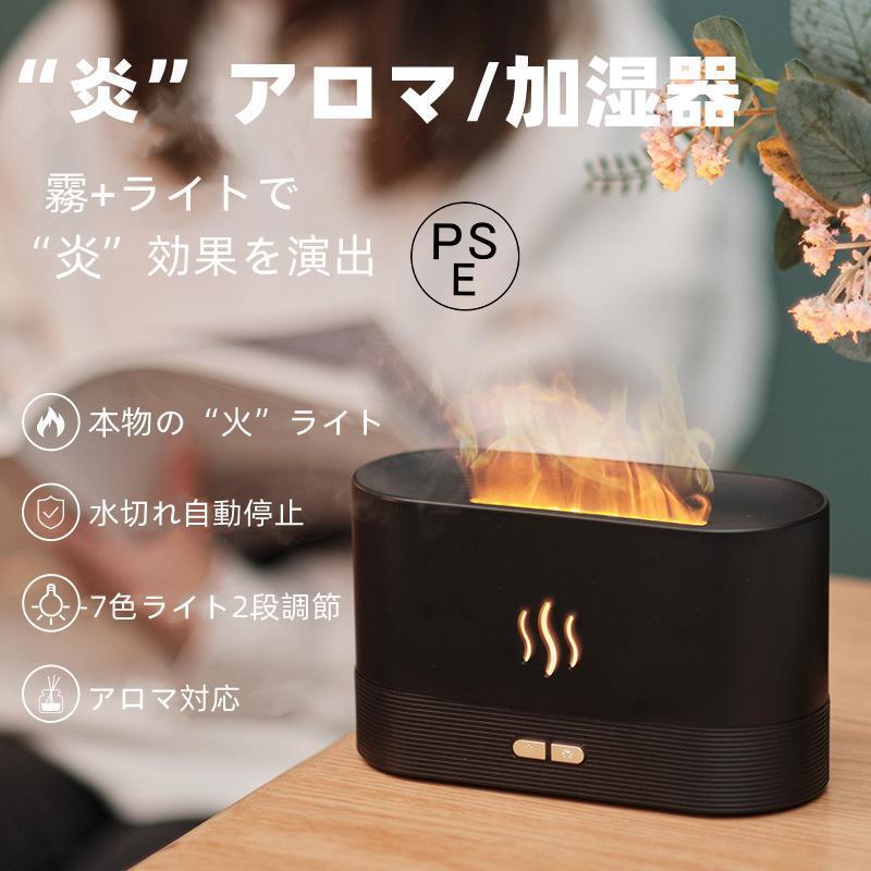 商品情報製品説明・LED照明と連携し、自然な炎を再現・炎のカラーは自由設定可能。・まぶしさを感じず快適な睡眠を実現・コンパクトな小型超音波加湿器・最大約9時間の長時間加湿が可能・卓上でも床置きでもちょうどいい 静音設計・熱を持たない安心の加湿器・水溶性アロマオイルにも対応・炎のLED搭載で癒しの空間づくりにも付属品：充電ケーブル*1サイズ：直径約171×75×101mm重さ：約0.4kg動作時間：約9時間 (Low運転時) ※使用環境により異なります。保証期間：ご購入より1年間キーワード：超音波加湿器 おすすめ 人気 一人暮らし 霧化器注意事項【商品写真につきまして】ご使用のPCとブラウザの設定により実際の色合いと異なることがございます。予めご了承くださいませ。