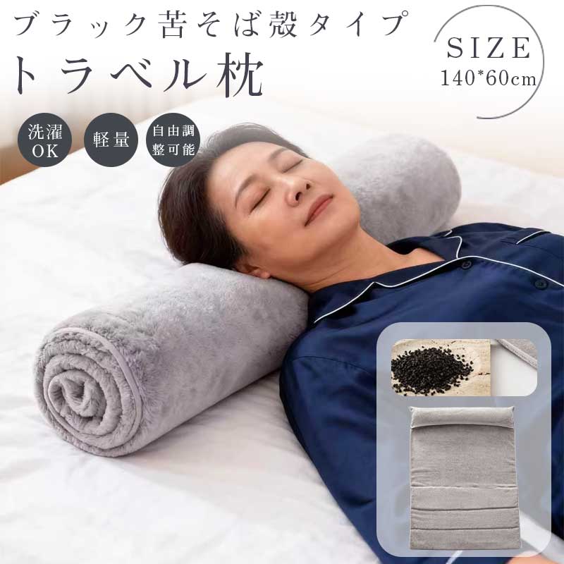 タオル枕 まくら ネックピロー トラベル枕 高さ調節 ブラック苦そば殻タイプ／PEソフトチューブタイプ 低反発 反り腰サポート 大人用 子供用 キッズ用 円柱型 首枕 旅行用 ふわふわ コンパクト 軽量