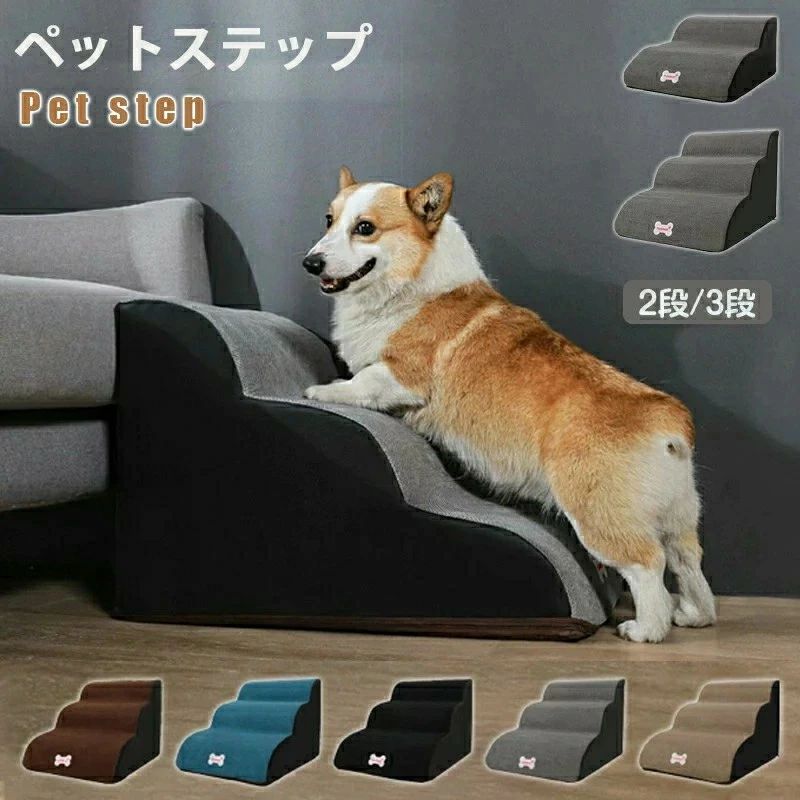 Nursing Articles - 送料無料 ドッグステップ 犬 ステップ 2段階/3段階 ドッグ ステップ スロープ ペット 犬 小型犬 子犬 愛犬 介護 高齢犬 老犬 室内犬 登り台 階段 おしゃれ ソファー ベッド 犬用階段 滑り止め カバー取り外し ペット用品 犬用