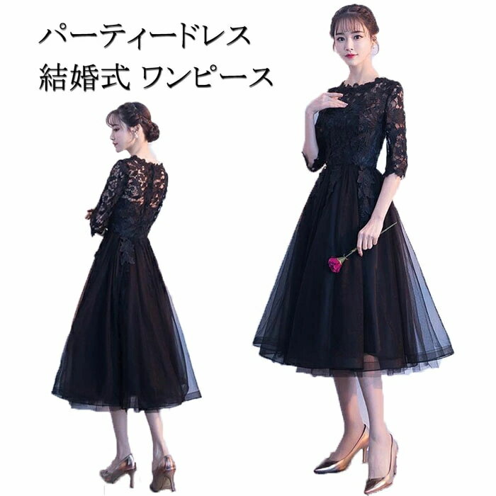 ウエディングドレス 披露宴 袖あり ミモレ丈 即納&送料無料 結婚式ドレス XS XL 大人 パーティードレス ワンピース 秋 XXL M レース S パーティードレス 二次会 夏 再再再再再再入荷済！即日発送 L 春 黒 お呼ばれ 上品 結婚式 冬 大きいサイズ