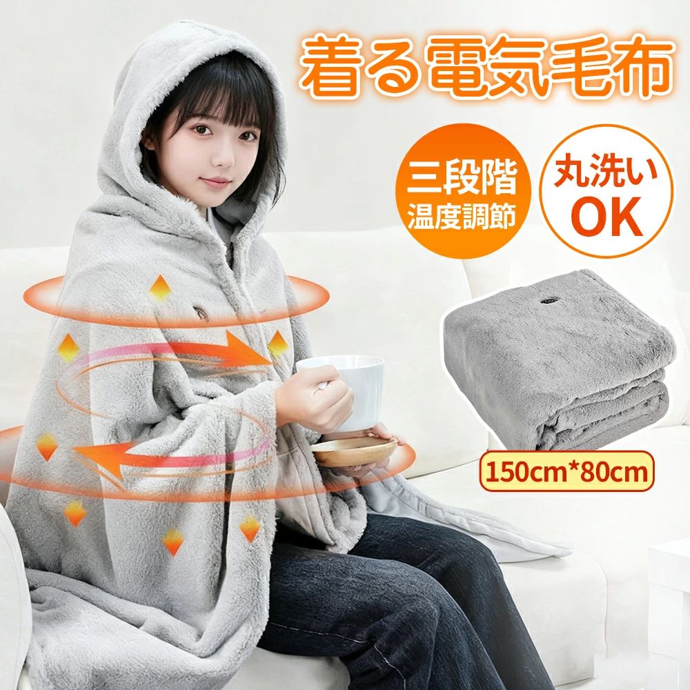 電気毛布 着る毛布 ブランケット 着る電気毛布 電気毛布 掛け敷き USB 洗える 大き...