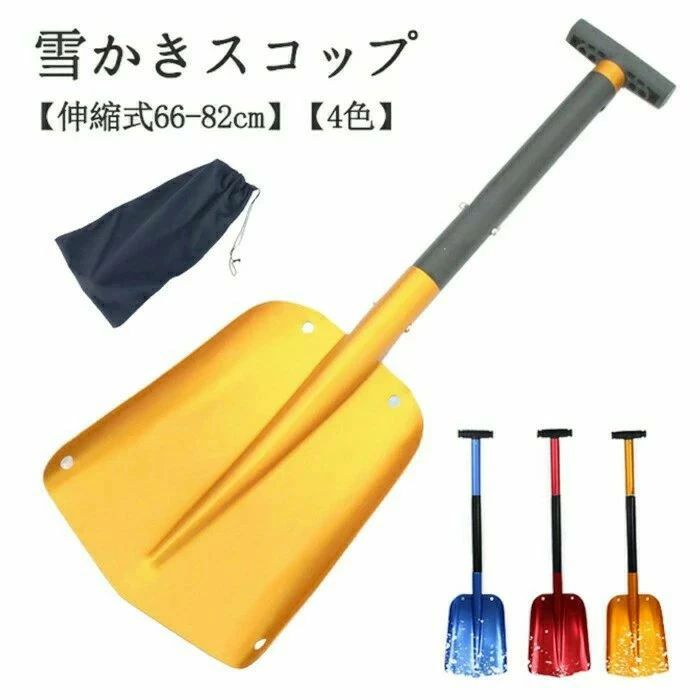 商品情報商品名：雪かきスコップサイズ：全長約66-82cm収納時約39*25*4.5cm重量：約600g素材：アルミ+ABS生産国：中国購入前のご注意※商品写真はできる限り実物と近づけるようにしておりますが、お使いのモニター設定、お部屋の照明等により実際の商品と色味が異なる場合がございます。※採寸はあくまで目安としてのもので、表記に多少の誤差（前後2?3cm）が生じる場合があります。※生産時期により、色・サイズ・デザインが多少が異なる場合がございますので、複数の商品をご注文頂いた場合も多少に異なる場合があります。※当店の商品は全て日本人スタッフにより検品してから発送したものです。海外からの輸入商品のため、縫製は日本製のものと比べて、 縫製の見劣、糸のほつれ、製造過程における小さなキズ、シミなどがある場合がございますが、不良品ではございません。予めご了承くださいませ。