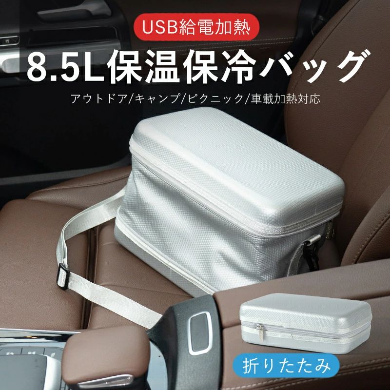 【USBヒーター内蔵】バッグ内の底面にヒーターが内蔵されています。USB給電式なので、モバイルバッテリーなどに接続して使用できます。（注意：5V2Aの電源を使用してください。）【保冷】保冷剤を入れると、保冷として活用できます。セミハードの外装が中身を衝撃から守り、太陽光を反射するシルバーカラーが表面温度の上昇を抑制します。【容量8.5L】内部サイズ：26x17x18.5cm重量：663g600mlペットボトル4本または350ml缶6本入ります。【撥水加工】汚れや水滴は拭いてキレイに。（注意：丸洗いはできません。）【パッケージ内容】保冷保温バッグx1、ショルダーベルト【注意事項】※モバイルバッテリーは付属しません。※本製品は加温を機能としております。冷たいものを温めるものではありません。※出力5V/2AのUSBポートに接続してください。※バッグは丸洗いできません。