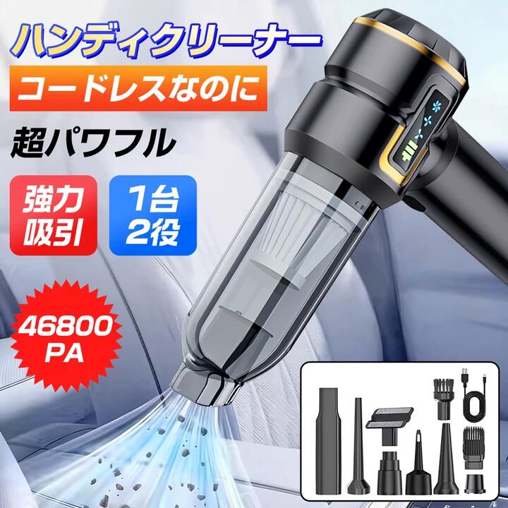 ハンディクリーナー 車 掃除機 46800pa コードレス掃除機 3段階調整 空気入れ DCスモーター充電式 静音 強力吸引 小型 家庭用 耐用 車載掃除機 充電式 多機能
