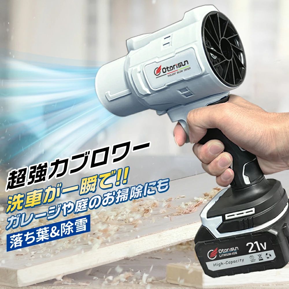 商品情報 充電式ブロワー材質：PETGカーボンファイバープロセス: 3D プリント推力：800〜1600g製品重量：約0.6kg持続時間につきましては、最大出力で連続使用した場合、約25分〜45分となっております。用途：農機具、木工機械の清掃、作業場所・洗浄後の水滴の吹き飛ばし、除雪、乾燥作業などです。キーワード：充電式 コードレスブロワー 電動工具 大容量電池 送風 洗車専用 落ち葉集め 庭掃 DIY 電動ブロワー 吹き飛ばし ブロワー 充電式 送風機 ブロワー掃除機 小型 電動送風機 強力 除雪　除塵 充電式ブロワー ジェットドライブロワー 電動 エアダスター コードレス 電気エアダスター 大掃除 軽量 洗車【この商品について】【強力なパフォーマンス】手に収まるくらいコンパクトでありながら、圧倒的な風力を実現した最強ブロワーです。強力磁石で吹出口を固定し、高効率純銅モーターは最大25000RPMの風速を提供、70mmの大きいファンブレードはより強大な風量と推力を実現しました。【大容量バッテリー付き】最新アップグレードしたこのジェットブロワーには、大容量バッテリーと充電器が追加され、お客様が別途購入する必要はありません。また、本製品はマキタ18Vリチウムバッテリーでも対応可能、例えばBL1830 BL1840 BL1850 BL1860 BL1830B BL1850B BL1860B BL1890Bなどが適用します。【ポータブルで軽量】コードレス式なので線材などに縛られず、室内や屋外問わずどこでも利用できます。本体の重量はわずか0.6キログラムのコンパクトデザイン、持ち運び便利。高硬度で高温耐性のある素材で作られたため、耐久性や低発熱性にも優れております。【洗車など様々な用途】このダストブロワーは、洗車の拭き上げ、車内のゴミやホコリ飛ばし、除雪、キーボードの掃除、庭の掃除、マットのゴミの除去、扇風機代わり、ペットの入浴後の乾燥、炭火起こしなどさまざまなお掃除の場面で幅広く活躍できます。【品質保証安心】出荷前に厳格な品質検査が行われておりますが、万が一、お手元に届いた商品に欠陥があるか、使用中に疑問がある場合は、「注文履歴」「出品者に連絡する」で弊社ショップにご連絡ください。担当者は24時間以内に返信し、真摯にご対応させて頂きます。メーカー希望小売価格はメーカーサイトに基づいて掲載しています