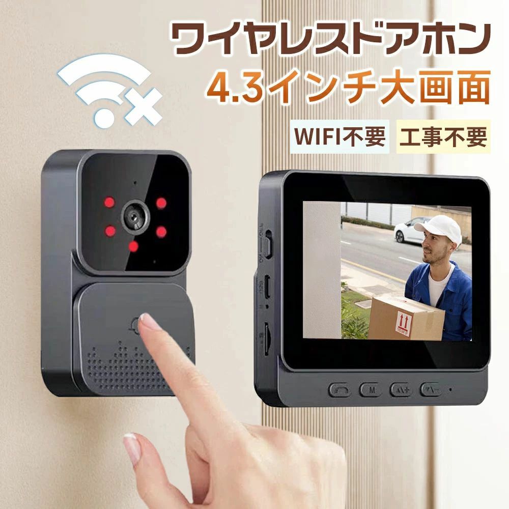 インターホン ワイヤレス カメラ付き 工事不要 大画面 録画機能 WIFI不要 4.3インチ モニター 録画機能付き インターホン チャイムセット 音量調節 ドアホン 夜間撮影 インターフォン 防犯対策 双方向通話 玄関 壁掛け 呼び鈴 広角レンズ