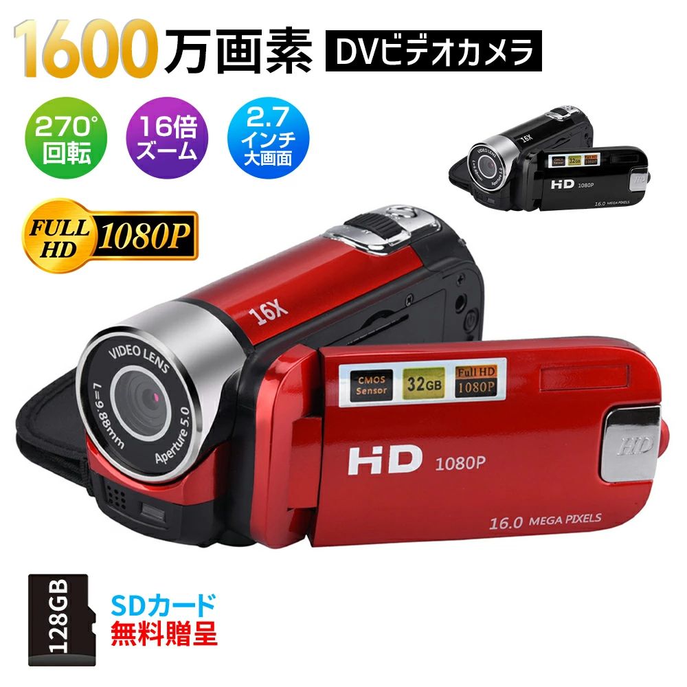 ビデオカメラ 高画質カメラ DV 1080P 1600万画素 安い 新品 小型軽量 16倍デジタル...
