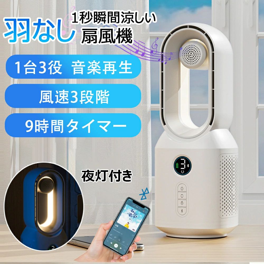 商品情報メーカー希望小売価格メーカー希望小売価格はメーカーサイトに基づいて掲載していますメーカー希望小売価格はメーカーサイトに基づいて掲載していますメーカー希望小売価格はメーカーサイトに基づいて掲載しています扇風機 羽なし 卓上扇風機 タワーファン 無羽根 軽音 小型 ナイトライト Bluetooth音楽機能 風量3段階 9時間タイマー おしゃれ 空気清浄 サイレントホーム 超静音 たちしファン 106°左右首振 自動首振り 節電 省エネ 夏の日 すずしい 熱中症対策 コンパクト キャンプ 軽音 キッチン ハンズフリー 勉強机 テレワーク 在宅 ウォーキング アウトドア オフィス ハンズフリー 強力 充電 節電対策 商品サイズ（CM）：高さ34.15CM×奥行12.61CM×幅12.61CM商品重さ（KG）：0.85KG消費電力：6W入力電圧：5V風量調節：3段階【Bluetooth音楽機能】bluetooth接続で音楽再生も可能(進化モデルのみbluetooth対応)です。【羽根無しタワーファン】羽根のないラウンド型のエアダクト構造なので、手を巻き込んで怪我する心配のない安全設計です。コスパ最高で卓越した技術力と洗練された美学を融合！【一般的扇風機と比べて】1、安全羽根無し2、3段階風量3、高性能DCモーター4、3段階ナイトライト【3段階風量調節】最大風速6.5M/S時の到達距離はMAX8Mまでパワフル送風できます。タワーファンの風：拡散する風に比べて、渦を撒かない直進的な風を送ります。送風口が広く風の当たる面積が大きい。【強風調節】風量3より強い風量で運転します。【ナイトライト】ナイトライトには3種類の異なる強度のモードがあり、自由に切り替えられます【高性能なDCモーター】省エネかつ高い静音性を実現 6W商品電力 電気代は従来品の約85％カット！【軽量小型設計持ち運び楽々】約850G 軽量なので、使う場所を変えたい時やお掃除の際も簡単に持ち運ぶことが出来ます。どこでも省スペース：シンプルでスタイリッシュな流線型デザインで、オフィス、玄関、リビングルーム、更衣室に快適です。【優れた機能について】1時間刻みで最大9時間の設定が可能です。就寝中や外出時の消し忘れ防止に役立ちます。【お手入れ楽々】羽根もガードカバーもない構造なので、分解してのお手入れは不要です。軽く湿らせた布でサッと拭くだけで簡単です。 5