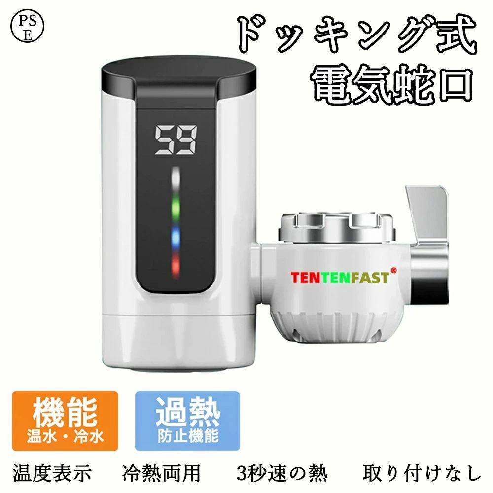 商品情報商品情報家庭用の電気蛇口として、快適で効率的な水の使用を可能にします。この製品は、3000Wの高出力と110Vの電圧で、水温を30℃から50℃まで素早く調節できるため、キッチンやバスルームでの使用に最適です。LED温度表示付きで、現在の水温を一目で確認できるため、使用中の安全性と利便性が向上します。デザインはシンプルでモダン、設置も簡単に行えるため、特別な工具や技術を必要としません。冷温切り替え機能も搭載されており、一年中どの季節でもその機能を活かすことができます。この電気温水蛇口は、日々の生活において、即座に温水を提供することで、料理や洗面などさまざまなシーンで大活躍します。また、節水とエネルギー効率の良さもこの製品の大きな魅力の一つです。忙しい朝や、すばやく温水を使いたい時にも、この電気温水蛇口はあなたの時間を節約し、水道料金の節約にも貢献します。毎日の生活をより快適に、そして効率的に支えるための理想的な選択肢です。素材304ステンレス鋼加熱管、高速加熱、より耐久性機能速いお湯の量に制限はなく、水と電気を節約できます。蛇口をオンにするとお湯が出ます。手や皿、野菜を洗うことができます。冬はお湯を待つ必要はありません。簡単なインストール古い蛇口を分解する必要はなく、工具も不要で、すばやく直接インストールできます。温度表示高感度温度センサー、水温のリアルタイム表示、使いやすい。メーカー希望小売価格はメーカーサイトに基づいて掲載していますメーカー希望小売価格はメーカーサイトに基づいて掲載していますメーカー希望小売価格はメーカーサイトに基づいて掲載しています電気式温水蛇口 蛇口電気給湯器 ヒーター 電気水栓 3秒間急速に加熱し LEDデ イ付き 温かい 冷温切り替え 電気温水ヒーター シャワー 浴室 インスタント 水温30℃〜45℃ 電気温水器 電気温水蛇口 簡単に設置できる 電気水栓 パネル 洗い物 家庭用 蛇口 ヒーター 高速加熱電気温水蛇口 3秒加熱 温かいい 電気給湯器 電気温水器 簡単設置 家庭用 電気蛇口 キッチン PSE認証済 1年保証 *商品は食品を保温するだけで、冷やした食品を温めることはできません。*商品は60Hz、110vので、現地の電圧が100v かどうか、低電圧は発熱しない場合があることに注意してください。【ポータブル電気温めトレイシリコン】この食品温めトレイは食品グレードのシリコンで作られており、耐熱性と耐久性に優れています。柔らかい表面はカトラリーによくフィットし、熱をより均一に分散します。急速ステレオ熱伝達テクノロジーを利用して、10秒で熱を生成し、完璧な温度に素早く到達します。食べ物を温かく新鮮に保ちます。--【温度調節可能な電気温めトレイ】3つの温度モード（60〜100℃/140〜212?）を備えた食品用電気温めトレイは、食品を最長6時間保温し、熱い食べ物や解凍にも使用できます。 、ホットミルク、ドライフードなど、ご家族でおいしく楽しいお食事をお楽しみいただけます。--【大型パネル&amp;火傷防止】温度調整可能な電気保温トレイは、展開サイズ608 * 378mm / 23.62 * 14.96 * 0.27インチの大容量パネルを採用しており、一度に4〜5個の食品を入れることができます、会議に適しています。家族のニーズ。--【ポータブルデザイン】折りたたみ式フードウォーマー高速加熱は、使用しないときは丸めて保管でき、スペースを取りません。必要なときは広げて、不要なときは丸めてください。製品の重さは2.2ポンドなので、屋外への持ち運びが簡単です。--【さまざまな食器に対応】金属、セラミック、ガラス、エナメルなどのさまざまな食器素材を補完するように設計されたパーティービュッフェ用のフードウォーマーは、汎用性と利便性を高め、食事の好みにシームレスに適応します。 5