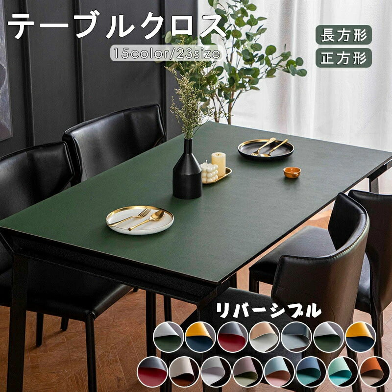 乐天商城 - テーブルマット 両面使える リバーシブル 汚れ防止 防水 食卓カバー テーブルクロス テーブルマット 食卓 送料無料 15色 おしゃれ デスクマット 撥油 テーブルクロス 北欧 23サイズ ダイニングテーブルマット 耐熱 滑り止め 撥水 PU生地 傷防止 高級感