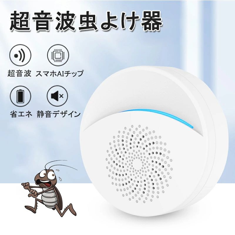 【2個入】虫除け 超音波害虫駆除器 ネズミ 駆除機　超音波 害虫駆除 2個セット コンセント式 害虫駆除剤 虫よけ ムカデ ゴキブリ 蚊 アリ 蟻 クモ 駆除 夏 対策 退治 ネズミ撃退器 虫