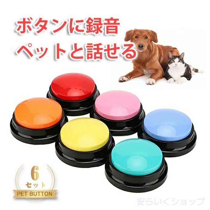 6個セット 犬用の記録可能なボタン、 ペットのコミュニケーションのための話すボタン、 プレスボタンの学習、 ブザーに答える、 30秒の録音、 犬のトークボタン、 面白いおもちゃのボタン、 サウン