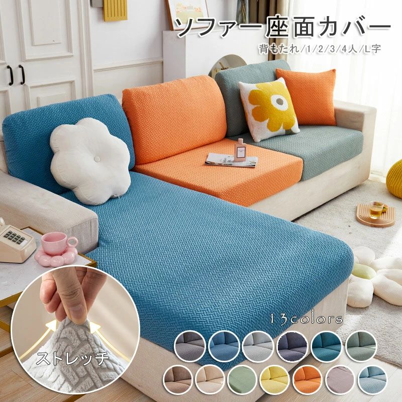 商品詳細 商品内容 　ソファー座面カバー 　ストレッチ　 商品特徴 ★【ストレッチ性】 ☆抜群な伸縮性のおかげで、下側にゴムもあり、ソファー座面がピッタリと収まられます。 ☆フィット性のいい生地を採用し、柔らかくて肌触りがいいです。 ☆抜群...