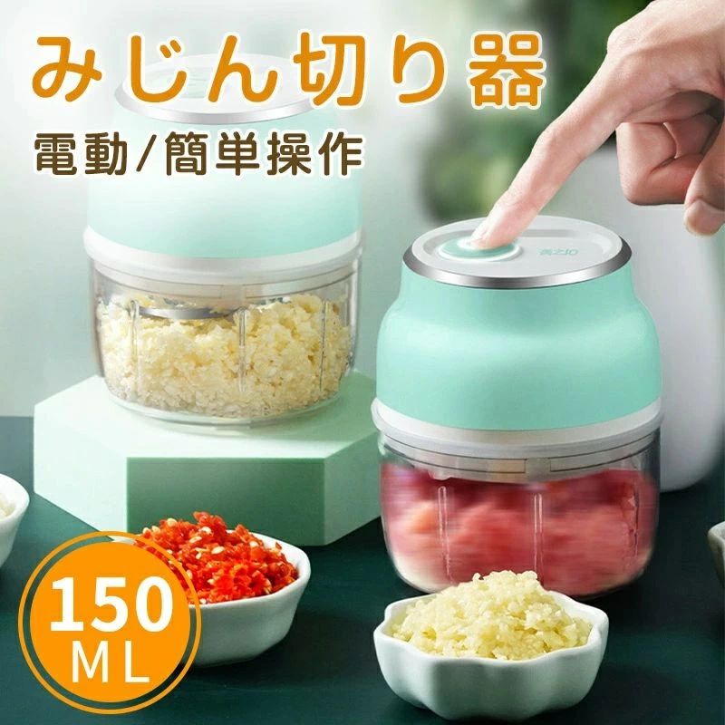 容量約：150ml●【押すだけでみじん切り】マシンの上を手のひらで押すだけでみじん切りができるプッシュタイプです。紐引きタイプやハンドルタイプのように手動で引っ張ったり回したりする必要がなく、女性でも気楽に効率よく使用できます。防水設計のためお手入れも簡単にできます。●【大容量バッテリー内蔵】USB充電式で3時間充電するだけで50回も使えます。充電ケーブルの取り外しができ上、コンパクトのため収納性が非常に高いです。●【幅広い汎用性】離乳食、ニンニク、玉ねぎ、ショウガ、唐辛子、肉、ピーナッツなど様々な食材を素早くカットできます。下ごしらえの手間を省け、刺激臭のある食材から解放され、料理をより楽しくできます。※商品情報商品名 フードプロセッサー小型 電動みじん切り器 コードレスカラー グリーンサイズ 11.44*9.4cmシーン フードプロセッサー小型 コードレス 3枚刃 キッチン用品 下ごしらえ 簡単 みじん切り チョッパー みじん切り器 ぶんぶんチョッパー 電動 チョッパー ニンニクつぶし器