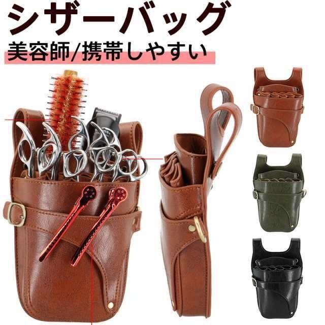 シザーバッグ 持ち運び 腰掛け ポー