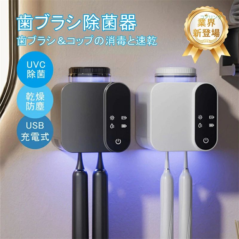 毎日の歯ブラシケアをもっと清潔に、もっと快適に毎日使う歯ブラシ、ちゃんと清潔に保てていますか？湿気の多い洗面所やお風呂場で保管していると、細菌が繁殖してしまう可能性があります。そんな悩みを解決するのが、最新技術を搭載した「歯ブラシ消毒器」です！??選ばれる理由??UVC深紫外線殺菌99.9%の細菌を効率的に除菌！最新のUVC光技術で、歯ブラシを清潔に保ちます。自動6時間サイクル消毒忘れがちな消毒もこれで安心！6時間ごとに自動で消毒を行い、常に清潔な状態をキープします。高性能乾燥機能??高品質な無刷電機を採用し、湿った歯ブラシを強力な風で乾燥。湿気を防ぎ、カビや雑菌の繁殖を抑えます。A-si光エネルギー充電??電力消費を抑えた光充電技術で、長時間の使用が可能。USB充電と併用できるから、どこでも便利に使えます。壁掛け可能＆免打孔設置???壁に穴を開ける必要がない設計で、簡単に取り付け可能。洗面所をスッキリ整頓できます。??製品サイズ：10×10×14.5cm??こんなシーンで活躍します！・新生活を始める方に：清潔な生活を送りたい新社会人や学生にぴったり！・家族全員で使える：家族の健康を守るアイテムとしてプレゼントにも最適！・ギフトにも最適：母の日、父の日、結婚祝い、引っ越し祝い、クリスマスプレゼントなど、実用的で喜ばれる贈り物としてもおすすめです。??購入者の声「毎日使っている歯ブラシが清潔になったと思うと安心して使えます！」「壁掛けで場所を取らないし、見た目もおしゃれで気に入っています。」「プレゼントに購入しましたが、とても喜ばれました！」よくある質問（QA）Q1. どのくらいのサイズの歯ブラシが使えますか？A1. 一般的な歯ブラシサイズに対応しています。子供用から大人用まで幅広く使用可能です。Q2. 壁掛け設置はどうやって行いますか？A2. 付属の粘着テープを使用して簡単に取り付けることができます。壁に穴を開ける必要はありません。Q3. 電力消費が気になります。A3. A-si光エネルギー充電とUSB充電の併用で、エコで長時間の使用が可能です。Q4. 安全性はどうですか？A4. UVC光は密閉された設計の中でのみ作動するため、目や肌に直接触れることはなく安全です。歯ブラシ消毒器 歯ブラシ除菌器 歯ブラシ滅菌器 歯ブラシUV消毒 歯ブラシUV除菌 歯ブラシ除菌ホルダー 歯ブラシ除菌ケース 歯ブラシスタンド 歯ブラシ収納 消毒器 除菌器 滅菌器 UV消毒 持ち運び用歯ブラシケース 携帯用歯ブラシ消毒器 USB充電式歯ブラシ消毒器 コンパクト歯ブラシ消毒器 家庭用歯ブラシ消毒器 プレゼント ギフト 誕生日プレゼント 実用的プレゼント 母の日ギフト 父の日ギフト 結婚祝い 新生活ギフ