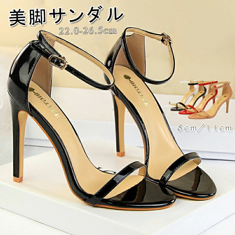 レディース 謝恩会 ヒール8cm パンプス アンクルストラップ ヒール11cm オープントゥ パーティー 通勤用 成人式 キャバ エナメル調 サンダル 仕事 美脚サンダル 同窓会 pumps 大きいサイズ26.5cm 4色 ハイヒール ストラップサンダル 結婚式 2次会 パーティ 短納期 ピンヒール