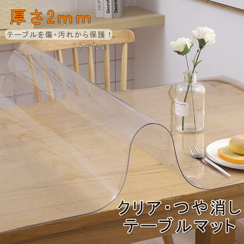 テーブルクロス ビニール 防水 撥水 ダイニングマットビニールクロス キズ防止 保護マット 送料無料 撥水加工 汚れ防止 つや消し おしゃれ PVC素材 透明 2.0mm厚 キッチンマット テーブルマット 透明 デスクマット テーブルマット クリア