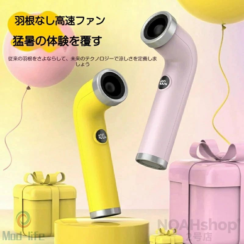 【商品紹介】 従来の羽根をさよならして、未来のテクノロジーで涼しさを定義します。 26000RPMの高速モーターが生み出す、10倍の風速と氷感レグストーム級の冷感で、猛暑の体験を覆す、新時代のハンドヘルド扇風機です。 【圧倒的な風力で、どんな暑さも吹き飛ばす】 宇宙航空級のブラシレスモーターを搭載し、回転数は26000RPMまで上昇。従来のファンと比べ風力が300%向上、集風リフト180%アップを実現しました。 100段階の繊細な風速調整で、やさしいそよ風から強力なハリケーンまで、ワンタッチで快適にニーズに合わせられます。 屋外40℃の高温下でも、瞬時に強力な冷風を噴出し、化粧崩れや汗をかかない、涼しさをキープします。 【超軽量設計で、どこへでも持ち運べる】 わずか169gの超軽量設計は、スマホよりも軽く、手のひらサイズで収納も簡単。 長時間持っても疲れにくく、街歩き・アウトドアスポーツ・通勤・オフィス・キャンプなど、あらゆるシーンで大活躍。 「どこでも使えます、いつでも涼しさを楽しむ」を実現した、夏の必須アイテムです。 【3000mAh大容量バッテリーで、電池切れの心配なし】 3000mAhのモンスター級バッテリーを搭載し、長時間のバッテリー持続で日常のニーズを満たします。 Type-C充電コネクタで充電も速く、外出先でも安心して使用可能。 低品質なバッテリーとは異なり、高品質なバッテリーで長寿命を実現しました。 【安全・快適・高機能を全て兼ね備えた設計】 - 羽根なし構造：子供やペットの指巻き込みの心配がなく、安全に使用可能 - グリッドガード+ステンレス吸気ネット：ほこりや髪の毛の巻き込みを防止、お手入れも簡単 - スマートデジタル表示：風量段階とバッテリー残量を一目で確認、使いやすさ抜群 - 低騒音設計：長時間使用しても耳障りにならない、快適な使用感 - 上下プッシュボタン：直感的な操作で、誰でも簡単に風量調整可能 【ドーパミンカラーで、夏を彩る】 イエロー・ピンク・杏色の3色展開で、癒しのドーパミンカラーが夏の気分をリフレッシュ。 クリエイティブなカーブデザインは、持つだけでおしゃれ度アップ、街に出ればC位間違いなしのトレンドアイテムです。 【セット内容】 - 本体 ×1 - 取扱説明書 ×1 - Type-C充電ケーブル ×1 【仕様】 - 製品名：羽根なし高速ファン - 出力：5W - 風量：100段階無段階調整 - バッテリー：3000mAh - 重量：169g - 本体サイズ：75×42×160mm - モーター回転数：26000RPM - 充電方式：Type-C - カラー：イエロー/ピンク/杏色 検索キーワード 羽根なし扇風機、高速ファン、ハンドヘルド扇風機、携帯冷風扇、猛暑対策、アウトドア扇風機、通勤用扇風機、オフィス扇風機、100段階調整、3000mAh長持ち、超軽量扇風機、ブレードレスファン、氷感冷風、Type-C充電