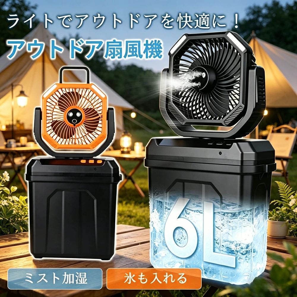 氷水対応 アウトドア ミスト加湿機能付き USB充電式 暑さ対策 LEDランタン兼用 多...