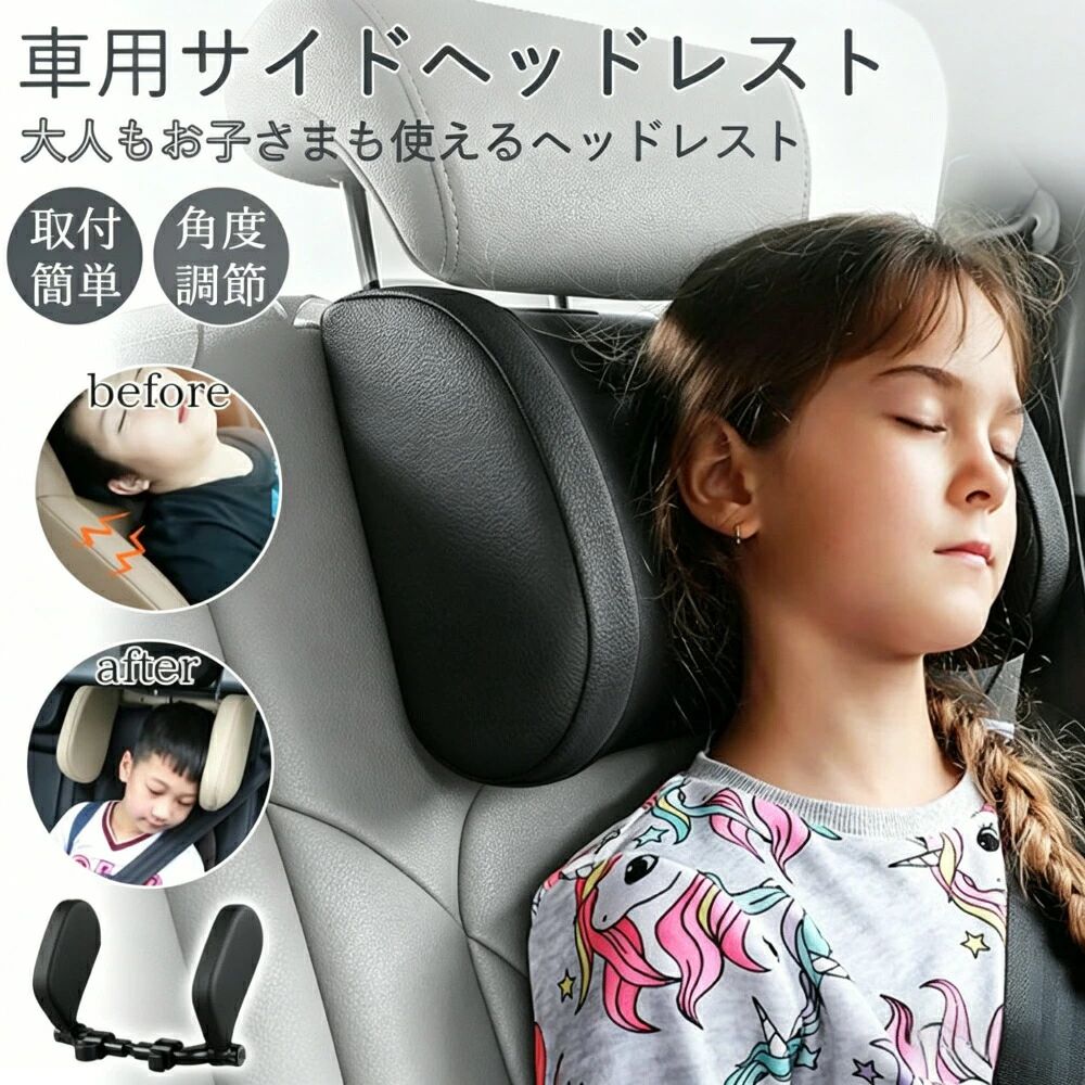 【商品詳細】daysunny商品名：&nbsp;車用ヘッドレスト（首枕／ネックピロー）カラー：&nbsp;画像通りサイズ：&nbsp;ワンサイズ（約26×14×36cm）材質：&nbsp;ABS素材＋PUレザー＋高密度ストレッチコットン対応ステー幅：&nbsp;7cm〜21cm（伸縮機能付き）【商品説明】首への負担を減らし、より良い睡眠姿勢でぐっすり眠れます。ABS素材＋PUレザー＋高密度ストレッチコットンを使用。柔らかさで頭と首をしっかりサポートします。渋滞時や休憩時には、首枕に寄りかかってリラックスできるため、快適性も向上します。【特長】伸縮機能付きでほとんどの車に装着可能ヘッドレストのポールがある車両に対応取付簡単工具不要子供から大人高齢者まで使用可能【こんな方におすすめ】車での長距離移動が多い方車中泊や休憩時の快適性を高めたい方首や肩の負担を軽減したい方【関連キーワード】ヘッドレスト／車／車用首枕／ネックピロー／子供／車用ネックパッド／伸縮式フック付き／低反発／角度調節／取付簡単／工具不要／旅行／子供／大人／高齢者用／軽自動車／睡眠／車中泊グッズ／休憩／シートベルトクッション／クッション／カーアクセサリー／チャイルドシート／カー用品／便利グッズ／車用ヘッドレスト／枕／首／固定／ネックパッド【ご注意事項】モニター環境により実際の色味と異なる場合がございます手作業測定のため、多少のサイズ誤差が生じる場合がございます輸入品のため、稀に汚れや傷がある場合がございますメーカー希望小売価格はメーカーサイトに基づいて掲載しています
