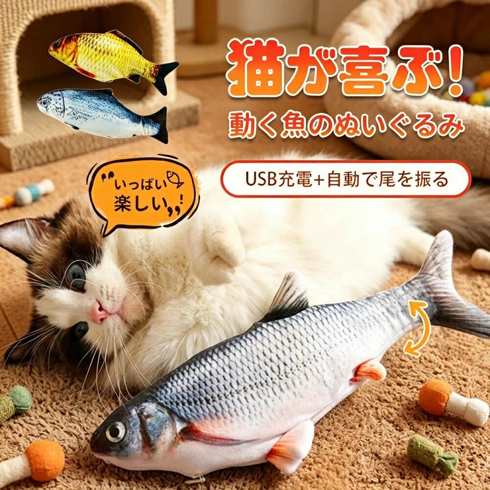 商品説明（daysunny）【キーワード】キャットトイ／猫用おもちゃ／電動おもちゃ／動く魚／ぬいぐるみ／振動おもちゃ／運動不足解消／充電式／マイクロUSB／リアルデザイン／写真映え／子猫／元気な猫／わんぱく猫【こんなお悩みありませんか？】猫ちゃんの運動不足が気になる忙しくて遊んであげられない日が多い猫が飽きずに遊べるおもちゃを探している写真映えするリアルなおもちゃが欲しいそんな方におすすめなのが、daysunnyの電動動く魚ぬいぐるみです。【商品特長】 遊びたい盛りのわんぱく猫ちゃんも大満足子猫や元気な猫ちゃんにぴったりの、動く魚のぬいぐるみです。尾びれが左右に動いて振動します。 リアルな魚のぬいぐるみうろこや背びれなど写実的なプリントで本物そっくり。写真を撮りたくなるデザインで、猫ちゃんが魚に挑む面白い写真が撮影できます。 猫ちゃんの運動不足解消に繰り返し充電して使える電動おもちゃ。猫が夢中になって追いかけ、しっかり運動できます。 マイクロUSB充電式マイクロUSBケーブルで手軽に充電可能。忙しくて遊んであげられない日でも使いやすい電動おもちゃです。 動作装置は取り外し可能ぬいぐるみはファスナー開閉式。中の動作装置を取り外せるので、お手入れも簡単です。【セットアップ方法】動作装置を取り出した状態で発送します。商品到着後、お客様ご自身でぬいぐるみの中に装置を装着してください。【仕様】タイプ：電動キャットトイ／動く魚ぬいぐるみ機能：尾びれ左右振動／充電式（マイクロUSB）対象：子猫／元気な猫／わんぱく猫素材：リアルプリントぬいぐるみ特徴：動作装置取り外し可能【こんなシーンで活躍】室内遊び／運動不足解消／お留守番中の暇つぶし／写真撮影／SNS映え／プレゼントギフト【ご注意】生産時期により装置の色が変わる場合があります赤いカクレクマノミの色はランダムですモニター環境により実際の商品と色味が異なる場合がありますサイズは測定方法により若干の誤差が生じる場合があります生産時期によりデザインや仕様に若干の変更がある場合があります商品発送後の住所変更はお受けできません輸送時に多少の汚れやシワが生じる場合があります海外製造品のため、多少の匂い軽微な傷汚れ個体差がある場合があります商品の使用により生じたいかなる損害被害についても、弊社は一切の責任を負いかねます日本語取扱説明書は付属しておりません簡易包装でのお届けとなります【daysunny】動いて振動するリアルな魚のおもちゃで、猫ちゃんの運動不足を楽しく解消！忙しい飼い主さんにもぴったりな電動おもちゃです。ギフトやプレゼントにもおすすめ！