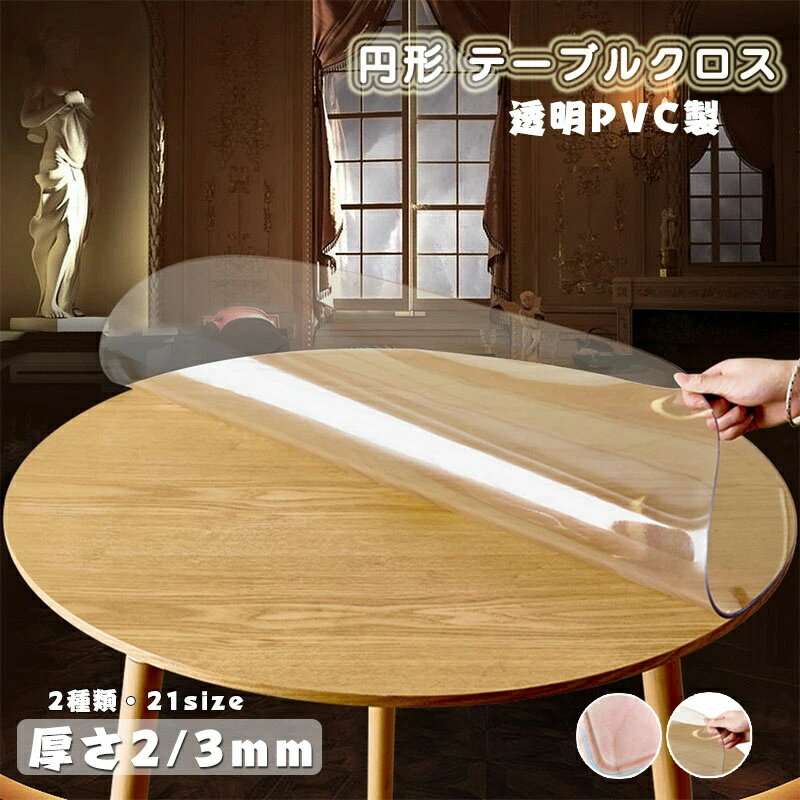 ダイニングテーブルマット 厚さ2mm 撥水 透明 部分即納 耐熱 傷防止 家庭用 台所 ビニール 業務用 テーブルマット 気泡防止 デスクマット 撥油 PVC 円形 クリア 透明 汚れ防止 つや消し テーブルクロス デスクマット 水拭き 送料無料 厚さ3mm オフィス用 撥水 縮みなし