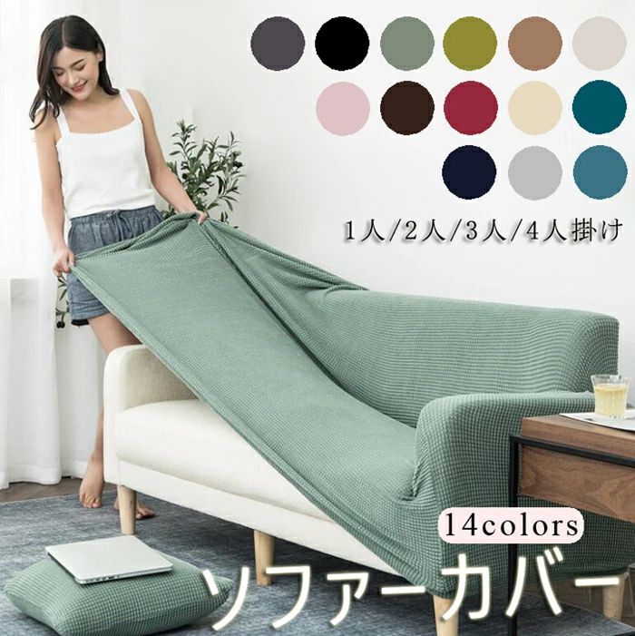 90-140cm ソファ フィット 14色 1人/2人/3人/4人掛け ソファーカバー 190-230cm リビング ソファカバー..