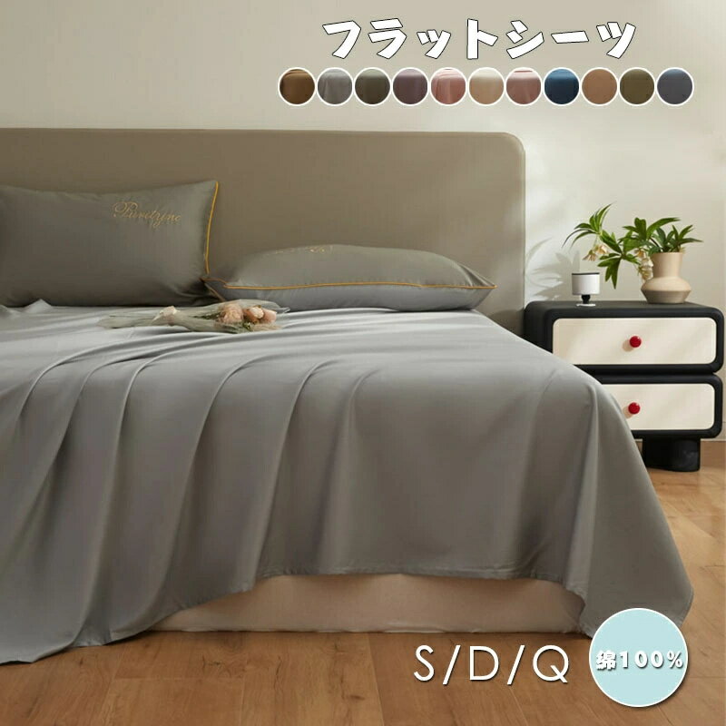 クイーン キング 寝具 おしゃれ 北欧 ダブル ベットシーツ 綿100％ シングル コットン フラットシーツ ..
